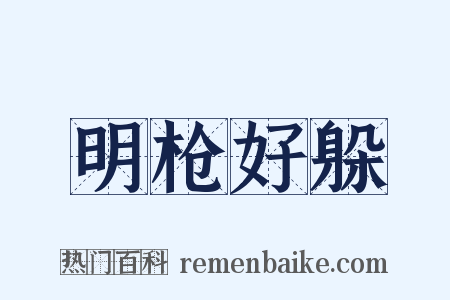 明枪好躲是什么意思的图片